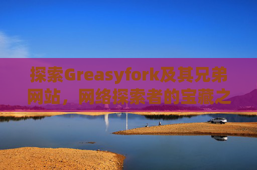 探索Greasyfork及其兄弟网站，网络探索者的宝藏之地