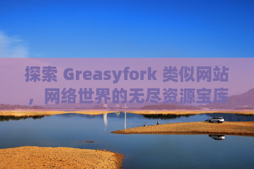 探索 Greasyfork 类似网站，网络世界的无尽资源宝库