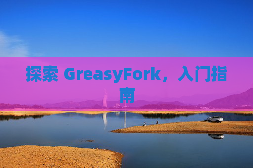 探索 GreasyFork，入门指南