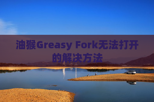 油猴Greasy Fork无法打开的解决方法