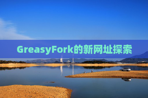 GreasyFork的新网址探索